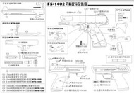 【磐石】FS 華山 1402 A100 空氣槍 原廠客訂零件專用賣場