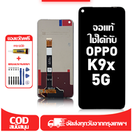 ใช้ได้กับ หน้าจอ Oppo K9x 5G เข้ากันได้กับรุ่นหน้าจอ Oppo K9x 5G PGCM10 ผ่านการทดสอบ 100% มีไขควงและ