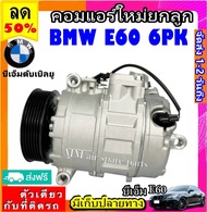 🔥ไม่ตรงปกยินดีคืนเงิน🔥 ส่งฟรี! คอมใหม่ (มือ1) BMW E60 7SEU17C 6pk คอมเพรสเซอร์แอร์ บีเอ็ม e60 คอมแอร