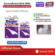 Beger Wood Sealer B-2000 น้ำยาเคลือบกันยางไม้ กันน้ำ ไม่มีวันหมดอายุ 0.946/3.785 ลิตร
