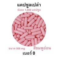 กินได้ ปลอดภัย - เบอร์ 0 แคปซูลเปล่า สีชมพูอ่อน สำหรับบรรจุยา รับประทานได้ ขนาด 500 Mg