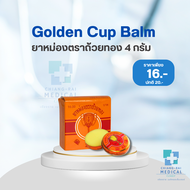 ยาหม่องตราถ้วยทอง 2493 ตลับ 4 กรัม [ Golden Cup Balm 4g Tin Cup ]