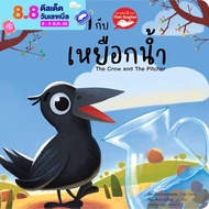 หนังสือนิทาน EF นิทานอีสป 2 ภาษา (ไทย-อังกฤษ) กากับเหยือกน้ำ (The Crow and The Pitcher)