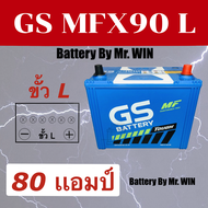 แบตเตอรี่รถยนต์ By Mr.WIN*  GS MFX 90 L 85D26L  80 แอมป์ แบบขั้วL ใส่กะบะ2.5cc วีโก้ ไทรทัน ดีแม็กซ์-2019 นาวาร่า คัมรี่ แบตกึ่งแห้ง ของใหม่ พร้อมใช้งาน