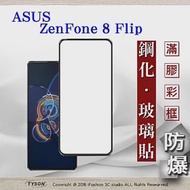 華碩 ASUS ZenFone 8 Flip ZS672KS 2.5D滿版滿膠 彩框鋼化玻璃保護貼 9H 螢幕保護貼 黑色