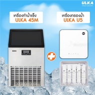 [พร้อมส่งจากไทย ระวังร้านปลอม] เครื่องทำน้ำแข็ง  ULKA รุ่น 45M เครื่องทำน้ำแข็งอัตโนมัติ รูปทรงแปลกใ