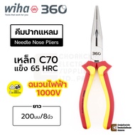 NEW! Wiha 360° คีมปากแหลม ฉนวนไฟฟ้า 1000V VDE เหล็ก C70 ยาว 160มม/200มม คุณภาพสูง (Z 05 0 99) Needle