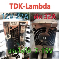 สวิทชิ่ง TDK-Lambda 12V 27A(พีค 32A)ปรับไฟได้  : 7V-15V มือ2