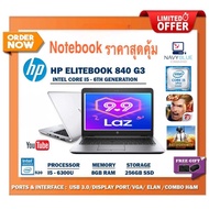 HP EliteBook 840 G3 Core i5-6300u 2.50Ghz Ram 8-16 GB SSD 256GB สุดคุ้ม สินค้ามือสองคุณภาพสูง
