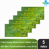 Y-Gink Ginkgo Biloba วาย กิง กิงโก บิโลบา ใบแป๊ะก๊วยสกัด 30 เม็ด [5 กล่อง] G0042 801