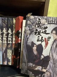 魔道祖師 墨香銅臭小說 盒裝版 已開封，但全新