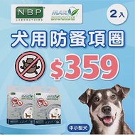 【西班牙NBP】防蚤頸圈2入組 中小型犬-38cm