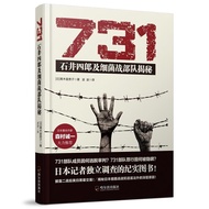 731:石井四郎及细菌战部队揭秘 青木富贵子731: Shiro Ishi and Germ Warfare Troops Revealed