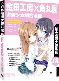 日本漫畫大師講座18：金田工房和角丸圓講美少女組合造型（簡體書）