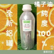 【香草天空】🍊冷壓橘子油 橘油 一公升 全新 鋁罐裝瓶 精油 洗碗精 洗衣精 手工皂 DIY 原料