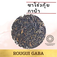 ชาโร่วกุ้ย กาบ้า / ROUGUI GABA /50 g /100g