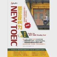 New TOEIC 黃金戰鬥力：閱讀篇 Tactics for New TOEIC Reading Test 一個月掌握商用必備單字及考試技巧，目標990(附光碟) 作者：徐維克,麥禾陽光編輯部