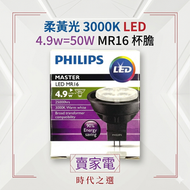 飛利浦 - 柔黃光 3000K  MASTER LED 4.9w = 50W MR16  杯膽 Philips