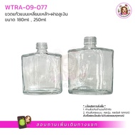 09-077  ขวดแก้วแบนเหลี่ยมเหล้า 180 ml และ 250 ml พร้อมฝา/จุก