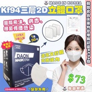 韓國🇰🇷DAON KF94三層立體2D立體口罩(一盒50個)