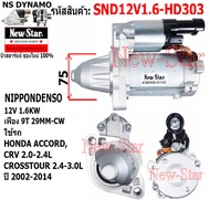 ไดสตาร์ท HONDA ACCORD CRV 2.0-2.4L CROSSTOUR 2.4-3.0L ได ND 12V 1.6KW 9ฟัน ประกันโดย ร.ง.New-Star