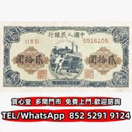 徵回収 1949年20元人民幣，舊錢幣 紙幣，舊...