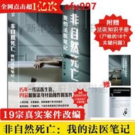 【正版新書】【隨書附贈：法醫知識手冊】非自然死亡 我的法醫筆記 劉曉輝 著 15年一線法醫生涯 19宗真實親歷案件改編