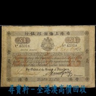 尋寶軒 全港澳 實體門市 免費上門 香港上海匯豐銀行壹圓 （手簽大支票） $1 壹員 香港早期紙幣 銀元 銀圓 銀幣 銀錠 金幣 銀幣 硬幣 古幣 古錢幣 舊鈔 舊錢幣 第一二三版人民幣 舊港紙 渣打