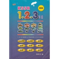 小学 KSSR 1, 2, 3年级 华文生字字典 Sheng Zi Zi Dian