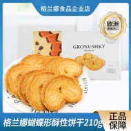 European Original Imported Grana Ukraine Influencer Butterfly Crisp 210g Pastry Afternoon Tea Biscui