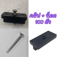 ตัวล็อค ทีคลิป t-clip  คลิปล็อคไม้เทียม  คลิปล็อคพลาสติก  สำหรับติดตั้งไม้เทียม WPC คลิปล็อคพื้นไม้เ