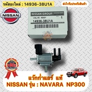 แว๊กก่ำแอร์ นาวาร่า NP300 (แว๊กก่ำวาล์ว) แท้ (14936-38U1A) รหัสอะไหล่ K5T46582 ยี่ห้อNISSANรุ่นNAVAR