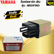 รีเลย์สตาร์ท MIO/FINO YAMAHA รีเลย์สตาร์ท มีโอ/ฟีโน่ รีเรย์ mio fino  สินค้าพร้อมส่ง  สินคุณภาพ