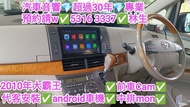 觀塘-代客安裝💢中排mon💢車cam💢apple carplay💢2010年大霸王💢//預約請W 5316 3337👍林生/apple carplay👍汽車防盜✅汽車喇叭📣汽車後級💎汽車低音✅汽車對講