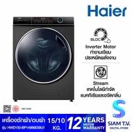 HAIER เครื่องซักผ้า/อบผ้า 15/10Kg รุ่นHWD150-BP14986ES8U1 โดย สยามทีวี by Siam T.V.