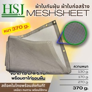 HSJ ผ้าใบกันฝุ่น 370g ผ้าใบกันแดด ตาข่ายกรองแสง Mesh sheet ตาข่ายกันแดด ผ้าใบก่อสร้าง meshsheet ผ้าใ