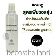 AVEDA Pure Abundance Volumizing Shampoo 250ml. (ของแท้ มีฉลากไทย) แชมพูสูตรเพิ่มวอลลุ่ม สำหรับผมเส้นเล็ก ลีบแบน ขาดน้ำหนัก