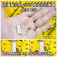 泰國佛牌 阿贊蘇拉帕 2563 經文符印腳鏈