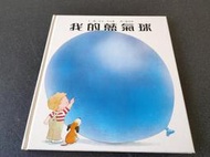 絕版 童書 繪本 我的藍氣球 (書況新)米克．英克潘 .台英