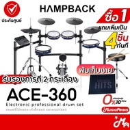 Hampback ACE-360 กลองไฟฟ้า ฟรีไม้กลอง เก้าอี้ พรม Electric Drum รับประกันศูนย์ Music Arms