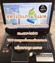 ✅จัดโปรชุดรีเเมพเวฟ ปีล่าสุด อุปกรณ์รีเเมพ จูนกล่องรถมอเตอร์ไซต์ พร้อมสายรีเเมพ honda ซื้อครั้งเดียว