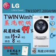 LG樂金 15+2公斤■TWINWash™雙能洗洗衣機■蒸洗脫烘(WD-S15TBD+WT-SD200AHW)