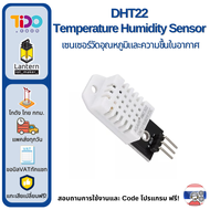 DHT22 Temperature Humidity Sensor เซนเซอร์ เซ็นเซอร์ วัดอุณหภูมิ ความชื้น ความชื้นในอากาศ