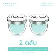 สินค้าใหม่ SKIN365 แป้งเจลลี่เขียว ตบลบมัน นวัตกรรมใหม่ไร้ฝุ่น แทพเดียวลบมันทันที พร้อมสารป้องกันแสง