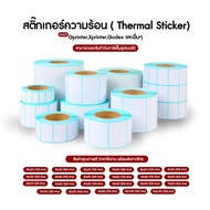 100ม้วนสติ๊กเกอร์บาร์โค้ดความร้อน เทอร์มอล (ไม่ต้องใช้หมึก) Barcode Sticker Label สติ๊กเกอร์บาร์โค้ด