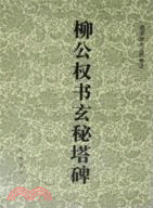 70676.柳公權書玄秘塔碑（簡體書）