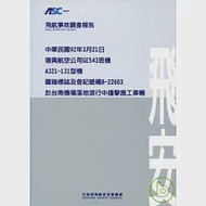 飛航事故調查報告:復興航空台南機場落地滾行中撞擊施工 作者：飛航安全委員會