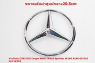 ป้ายโลโก้กระจังหน้า BENZ สีโครเมี่ยม ขนาดเส้นผ่าศูนย์กลาง 20.5cm ด้านหลังมีขาติดตั้ง