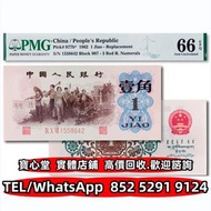 【寶心堂】免費上門 全港實體店鋪：1962年中國人民銀行第三版人民幣壹角 背綠浮水印 舊錢幣，舊紙幣，澳門幣，民國幣，民國鈔 舊版人民幣，第一二三四套人民幣，車工貳圓 大黑拾 蘇叁圓 萬馬圖 貳圓寶塔
