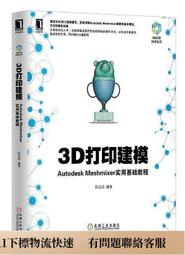 書 3D打印建模Autodesk Meshmixer實 基礎教程 陳啟成 2016-7-1 機械工業出版社